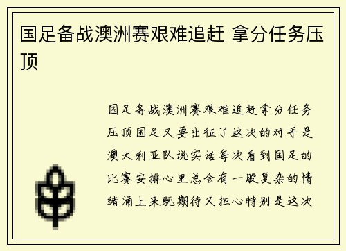 国足备战澳洲赛艰难追赶 拿分任务压顶