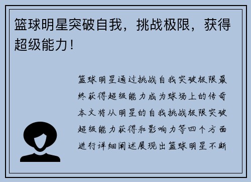 篮球明星突破自我，挑战极限，获得超级能力！