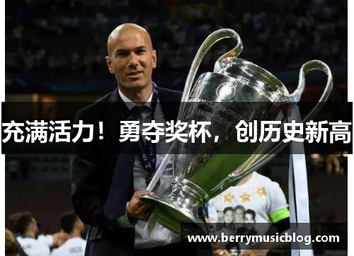 充满活力！勇夺奖杯，创历史新高