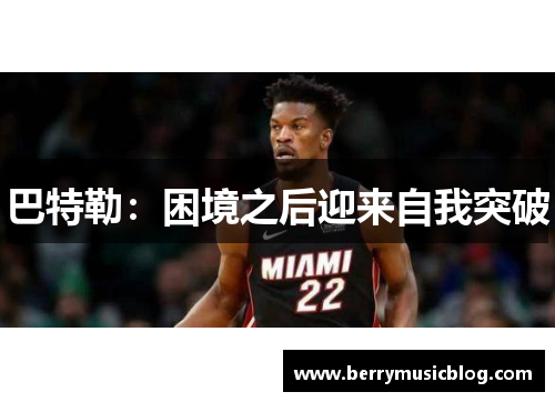 巴特勒：困境之后迎来自我突破